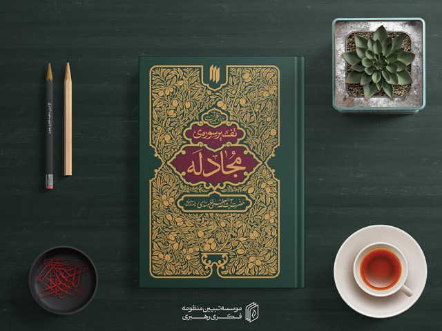 تفسیر سوره مجادله2